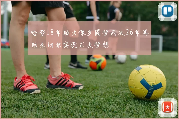 哈登18年助力保罗圆梦西决26年再助米切尔实现东决梦想