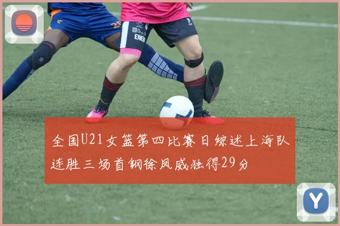 全国U21女篮第四比赛日综述上海队连胜三场首钢徐凤威独得29分
