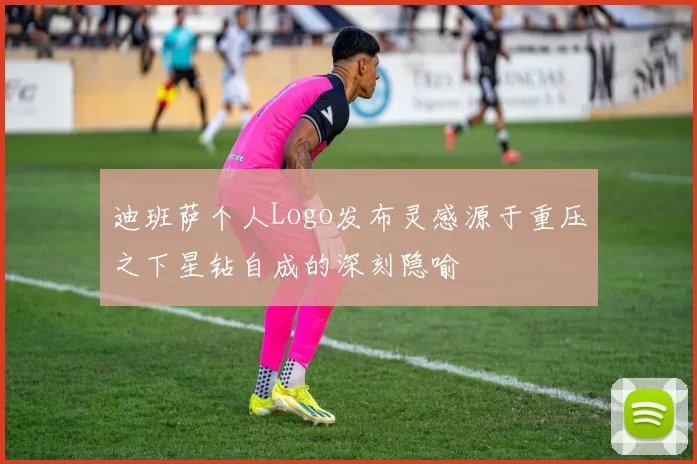 迪班萨个人Logo发布灵感源于重压之下星钻自成的深刻隐喻