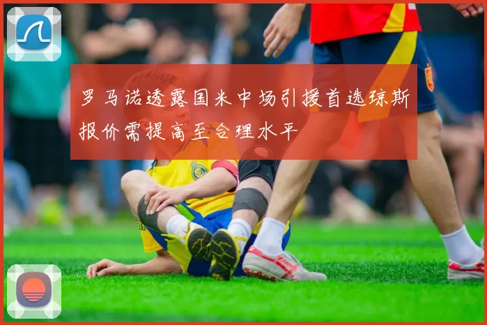 罗马诺透露国米中场引援首选琼斯报价需提高至合理水平