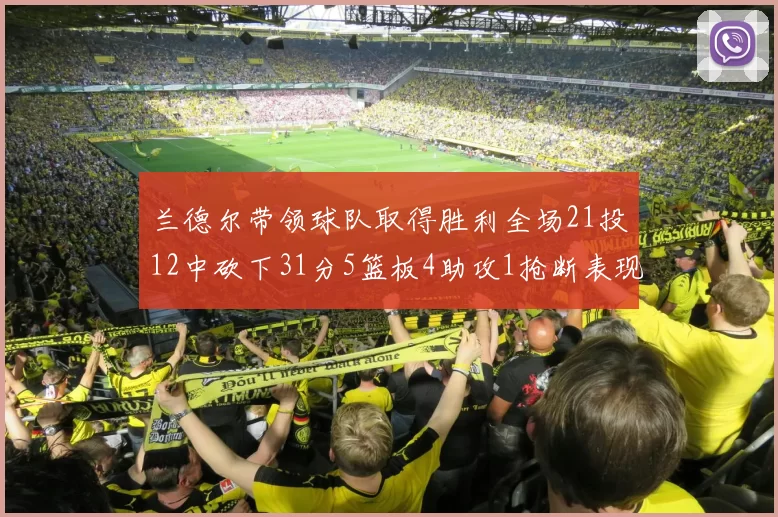 兰德尔带领球队取得胜利全场21投12中砍下31分5篮板4助攻1抢断表现出色