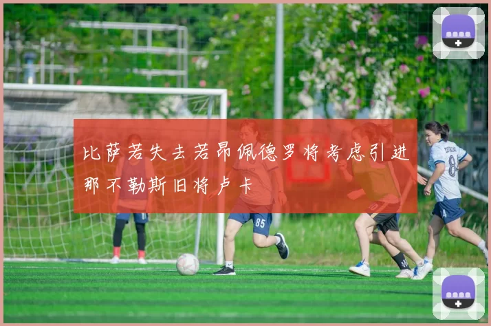 比萨若失去若昂佩德罗将考虑引进那不勒斯旧将卢卡