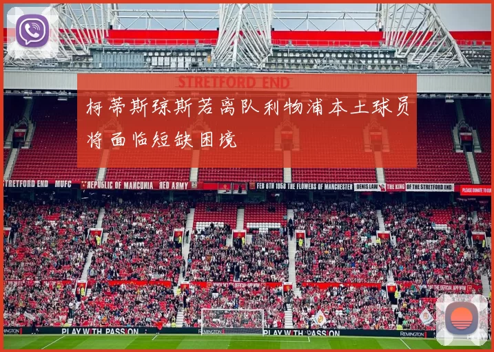 柯蒂斯琼斯若离队利物浦本土球员将面临短缺困境